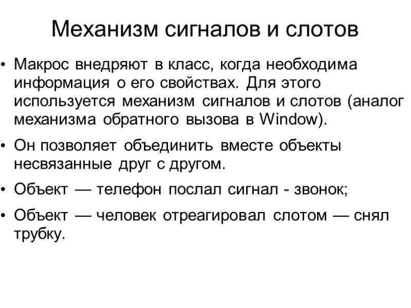 Механизм сигналов и слотов Макрос внедряют в класс, когда необходима информация о его свойствах.